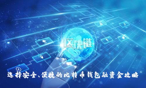 选择安全、便捷的比特币钱包融资金攻略