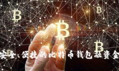 选择安全、便捷的比特币钱包融资金攻略