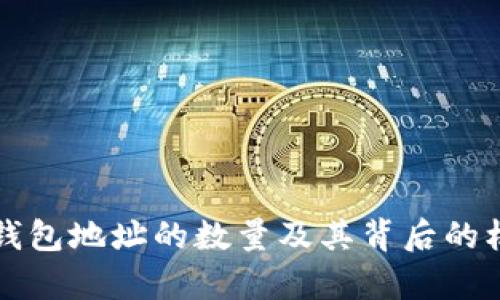 比特币钱包地址的数量及其背后的机制解析