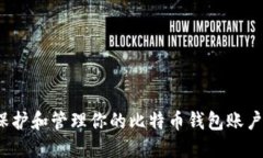 如何保护和管理你的比特币钱包账户密码？