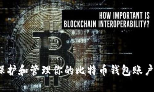 如何保护和管理你的比特币钱包账户密码？