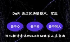 深入探讨香港Web3补贴政策及其影响