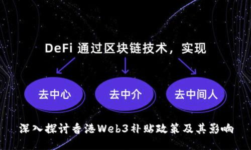 深入探讨香港Web3补贴政策及其影响