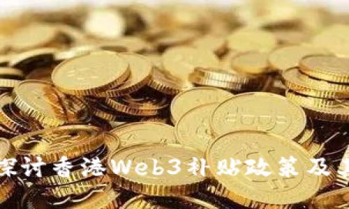 深入探讨香港Web3补贴政策及其影响