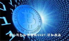 雷达钱包如何转账USDT：详细指南