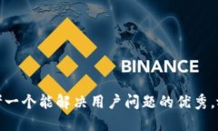 思考一个能解决用户问题的优秀，放进