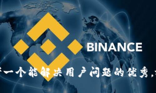 思考一个能解决用户问题的优秀，放进