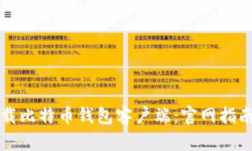 如何安全下载比特币钱包客户端：官网指南与最佳实践