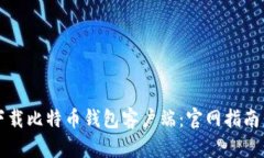 如何安全下载比特币钱包客户端：官网指南与最
