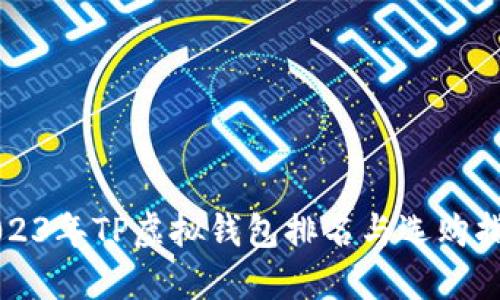 2023年TP虚拟钱包排名与选购指南