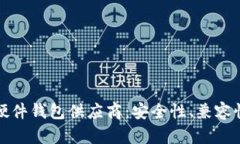 选择合适的比特币硬件钱包供应商：安全性、兼