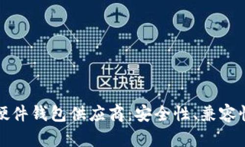 选择合适的比特币硬件钱包供应商：安全性、兼容性与用户体验全解析