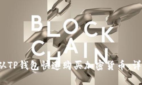  如何从TP钱包快速购买加密货币：详尽指南