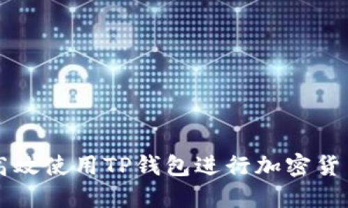 如何高效使用TP钱包进行加密货币交易