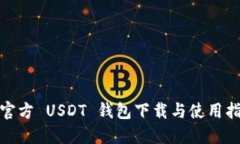 : 官方 USDT 钱包下载与使用指南