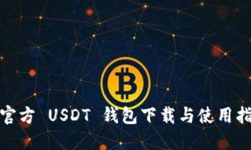 : 官方 USDT 钱包下载与使用指南