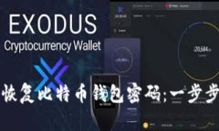 如何恢复比特币钱包密码：一步步指南