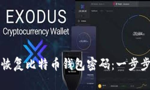 如何恢复比特币钱包密码：一步步指南
