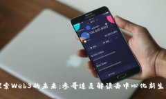 探索Web3的未来：参哥连麦解读去中心化新生态