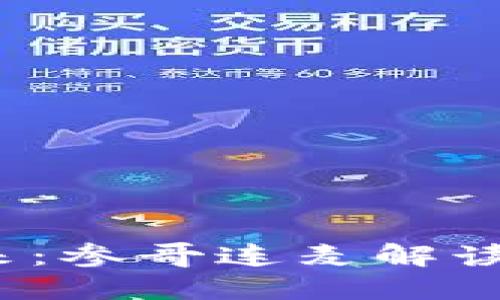 探索Web3的未来：参哥连麦解读去中心化新生态