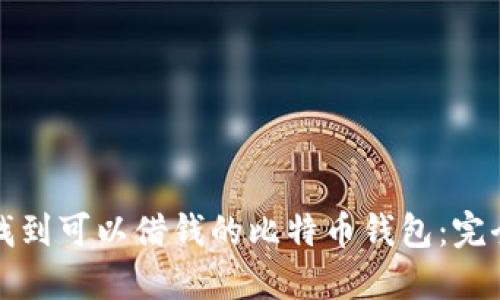 如何找到可以借钱的比特币钱包：完全指南