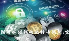 如何找到可以借钱的比特
