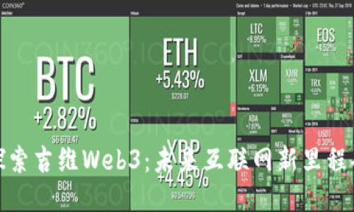 探索吉维Web3：未来互联网新里程碑