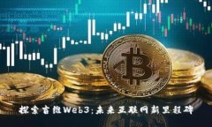 探索吉维Web3：未来互联网