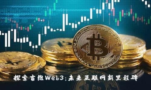 探索吉维Web3：未来互联网新里程碑