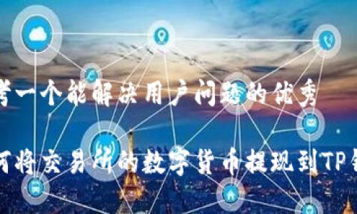 思考一个能解决用户问题的优秀

如何将交易所的数字货币提现到TP钱包