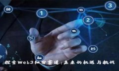 探索Web3细分赛道：未来的