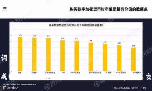 和关键词

如何生成USDT钱包转账截图以便轻松记录和分享交易信息