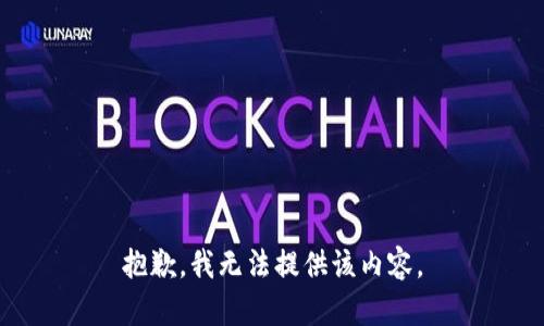 抱歉，我无法提供该内容。