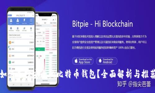 如何选择安全的比特币钱包？全面解析与推荐