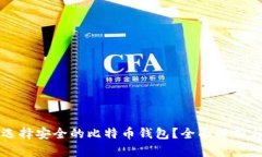 如何选择安全的比特币钱
