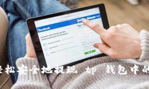 如何轻松安全地提现 tp 钱包中的资金？