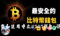 如何下载和使用中文USDT钱