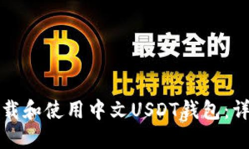 如何下载和使用中文USDT钱包：详细指南