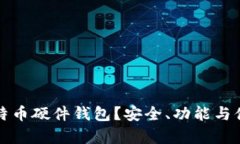 如何选择最佳比特币硬件