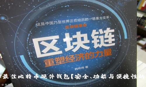 如何选择最佳比特币硬件钱包？安全、功能与便捷性的全面解析