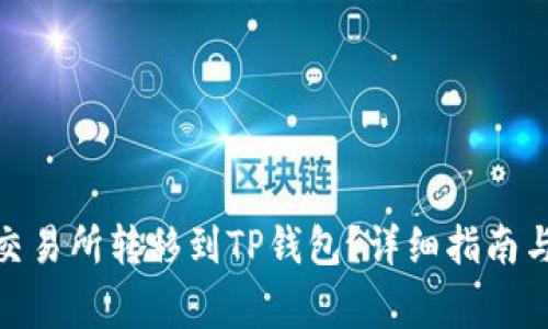 如何将BNB从交易所转移到TP钱包？详细指南与常见问题解析
