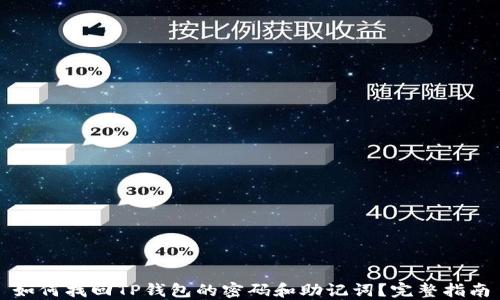 
如何找回TP钱包的密码和助记词？完整指南