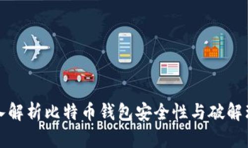 深入解析比特币钱包安全性与破解理论