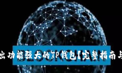 如何开发出功能强大的TP钱包？完整指南与最佳实践