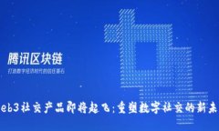 Web3社交产品即将起飞：重塑数字社交的新未来