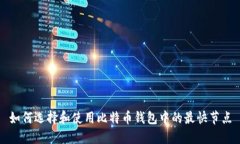 如何选择和使用比特币钱