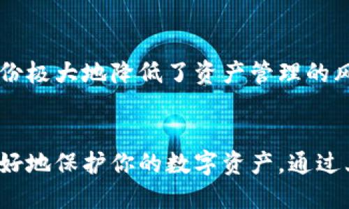   如何选择和使用比特币确定性钱包来保护你的资产 / 
 guanjianci 比特币, 确定性钱包, 资产保护 /guanjianci 

引言
随着比特币的广泛应用，越来越多的人开始关注如何安全地存储和管理他们的数字资产。比特币作为一种去中心化的数字货币，其钱包的选择和管理变得尤为重要。确定性钱包，作为一种新兴的存储方案，受到越来越多用户的青睐。在这篇文章中，我们将深入探讨比特币确定性钱包的工作原理、如何选择合适的钱包、如何使用它来保护你的资产，并且解答相关问题。

什么是比特币确定性钱包？
首先，我们需要定义“确定性钱包”。确定性钱包采用一种叫做“种子短语”（Seed Phrase）的技术，允许用户从一组原始的随机单词（通常为12个或24个单词）中生成一个无数的地址。这种方式使得用户只需记住一个短语，便可以恢复所有与之相关的比特币地址及其资金。而非确定性钱包则每次生成地址时都需要用户管理多个私钥，这极大增加了管理的复杂性。

确定性钱包的优点
确定性钱包有几个显著的优点，使其在比特币用户中越来越受欢迎：
ul
    listrong更易于备份：/strong用户只需要保留种子短语，即可恢复所有地址和资金。/li
    listrong隐私保护：/strong通过生成多个地址，用户可以有效保护自己的交易隐私。/li
    listrong可扩展性：/strong随着用户需求的变化，他们可以随时生成新的地址，而无需管理多个私钥。/li
/ul

如何选择一个合适的确定性钱包？
选择一个合适的比特币确定性钱包是确保资产安全的重要一步。以下是一些选择钱包时应考虑的因素：

h4安全性/h4
钱包的安全性是首要考虑的因素。用户应选择开源的钱包，便于社区审查其代码，并确保其不含有恶意代码。此外，要确保钱包的数据加密和私钥存储方式是安全的。

h4用户体验/h4
良好的用户体验也是重要的考虑因素。用户界面友好的钱包可以简化操作流程，使得即使是新手用户也能轻松上手。可以选择提供手机、桌面和网页端的多平台支持的钱包。

h4社区支持和更新/h4
选择一个有活跃社区支持的钱包，可以确保钱包不断更新以应对最新的安全威胁。可以查看钱包的开发者是否在积极维护，并定期发布更新和补丁。

h4多币种支持/h4
如果你打算投资多种数字货币，那么选择一个支持多种加密货币的钱包会更为方便。这样可以集中管理你的数字资产，减少使用多个钱包可能带来的风险和麻烦。

h4评估钱包的信誉和评价/h4
在选择钱包之前，建议查看用户的评价和信誉。可以在网上查找评论，并加入相关的论坛和社群，听取其他用户的体验和建议。

如何使用确定性钱包来保护资产？
使用确定性钱包保护你的比特币资产，遵循以下步骤可以让整个过程更加安全：

h4第一次设置/h4
在第一次使用确定性钱包时，用户将会生成一个种子短语。必须将这一短语保存在安全的地点，不能在线存储。在种子短语生成后的备份时，要确保它是完整和准确的。

h4管理交易和地址/h4
使用确定性钱包时，用户可以生成多达几万个地址，而不必专注于一个。这不仅帮助管理资产，也保护了个人隐私。在你进行每笔交易时，建议使用新的地址。

h4定期更新和备份/h4
虽然种子短语是你唯一需要备份的东西，但用户仍然需要定期检查钱包的安全性并保持软件的更新。如果使用的是在线钱包，定期确认其安全性和稳定性是必要的。

h4关注安全小贴士/h4
请务必不泄露你的种子短语给任何人，任何人都无法从你的钱包中提取资金。更进一步，尽量启用两步验证（2FA）等额外的安全措施，进一步保护你的资产。

相关问题解答

h41. 确定性钱包与传统钱包的区别有哪些？/h4
许多用户对于确定性钱包和传统钱包的区别并不是很清楚。首先，传统钱包每个地址都有一把私钥，这意味着用户需要保留和管理多把私钥。这种管理方式不仅复杂，而且容易导致丢失和错误，而确定性钱包通过种子短语生成多个地址和私钥，大大简化了管理。同时，传统钱包的隐私保护能力较弱，很容易通过地址的关联性跟踪用户的交易记录。

h42. 种子短语丢失如何恢复钱包？/h4
种子短语是使用确定性钱包最重要的部分。如果丢失种子短语，用户将无法恢复钱包和资产。因此，初次设置时，务必将种子短语保存在安全、私密且便于访问的地方。可使用纸质备份，或考虑将种子短语刻录在金属片上以防火灾或水灾等情况影响。

h43. 如何提高钱包安全性？/h4
提高钱包安全性的关键在于多个方面的配合。使用时务必启用两步验证，确保下载的钱包为官方版，不要随意从不安全的网站下载。同时，可以使用硬件钱包长期保存大量比特币，而将确定性软件钱包留作日常使用。保持系统和软件的更新以应对最新的安全威胁也是需要注意的事项。

h44. 确定性钱包支持哪些加密货币？/h4
虽然确定性钱包最初是为比特币设计的，但目前的许多跨平台钱包已经扩展到支持多种加密货币，如以太坊、莱特币等。然而，并非所有确定性钱包都支持所有加密货币，用户在选择时需要查看具体钱包的支持列表，以找到适合自己需求的钱包。

h45. 确定性钱包适合哪类用户？/h4
确定性钱包适合各类用户，尤其是那些希望简单管理多笔交易和复杂资产的人。对于新手用户，确定性钱包提供了更易上手的使用体验，而对于老手用户，种子短语的备份极大地降低了资产管理的风险。在数字资产日益普及的今天，任何希望保护自己比特币资产的用户，都能从确定性钱包中受益。

总结
比特币确定性钱包凭借其简化的管理流程和更好的隐私保护，成为越来越多用户的重要选择。在选择和使用这类钱包时，关注安全性、用户体验和社区支持等因素，将更好地保护你的数字资产。通过上述指导和问题解答，相信你可以更自信地使用比特币确定性钱包，确保你的资产安全。