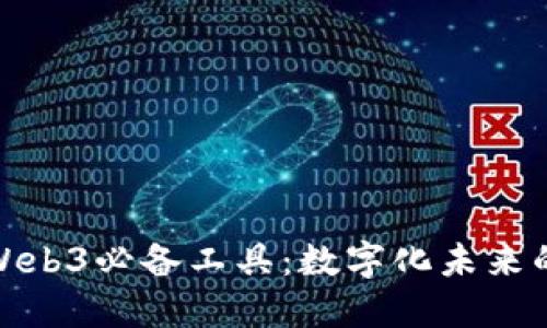 探索Web3必备工具：数字化未来的钥匙
