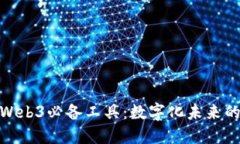 探索Web3必备工具：数字化