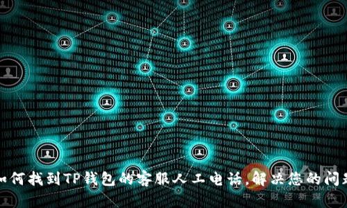 如何找到TP钱包的客服人工电话，解决您的问题